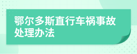 鄂尔多斯直行车祸事故处理办法
