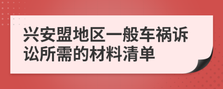 兴安盟地区一般车祸诉讼所需的材料清单