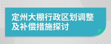 定州大棚行政区划调整及补偿措施探讨