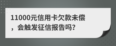 11000元信用卡欠款未偿，会触发征信报告吗？