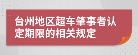 台州地区超车肇事者认定期限的相关规定