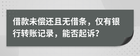 借款未偿还且无借条，仅有银行转账记录，能否起诉？