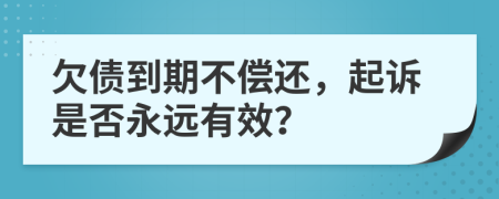 欠债到期不偿还，起诉是否永远有效？