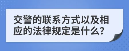 交警的联系方式以及相应的法律规定是什么？