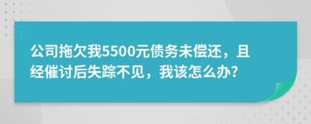 公司拖欠我5500元债务未偿还，且经催讨后失踪不见，我该怎么办？