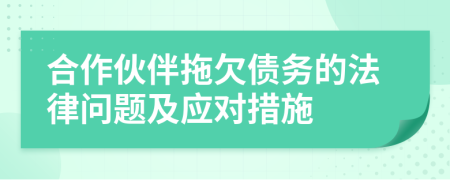 合作伙伴拖欠债务的法律问题及应对措施
