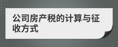 公司房产税的计算与征收方式
