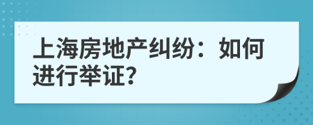 上海房地产纠纷：如何进行举证？
