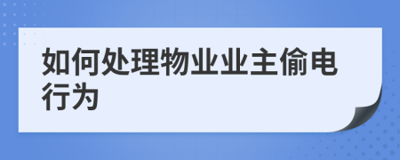 如何处理物业业主偷电行为