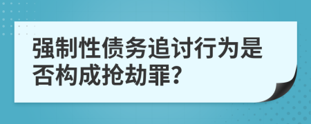 强制性债务追讨行为是否构成抢劫罪？