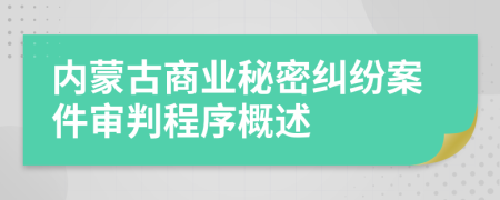 内蒙古商业秘密纠纷案件审判程序概述