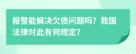 报警能解决欠债问题吗？我国法律对此有何规定？