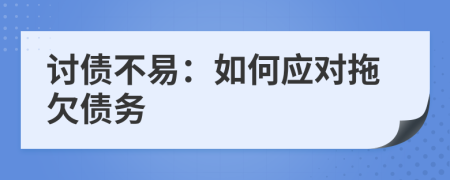 讨债不易：如何应对拖欠债务