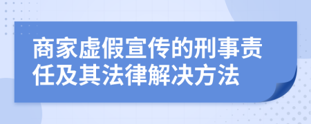 商家虚假宣传的刑事责任及其法律解决方法