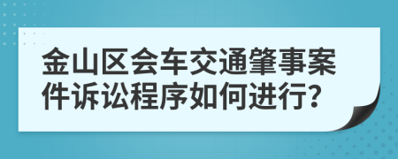 金山区会车交通肇事案件诉讼程序如何进行？