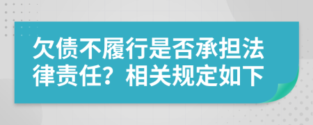 欠债不履行是否承担法律责任？相关规定如下
