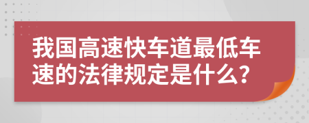 我国高速快车道最低车速的法律规定是什么？