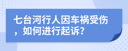 七台河行人因车祸受伤，如何进行起诉？