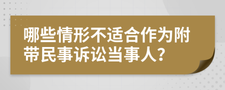 哪些情形不适合作为附带民事诉讼当事人？