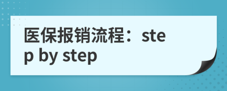医保报销流程：step by step