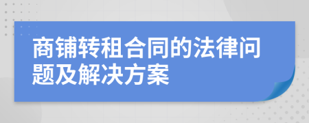 商铺转租合同的法律问题及解决方案
