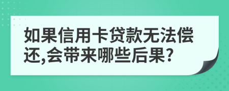 如果信用卡贷款无法偿还,会带来哪些后果?