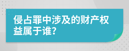 侵占罪中涉及的财产权益属于谁？