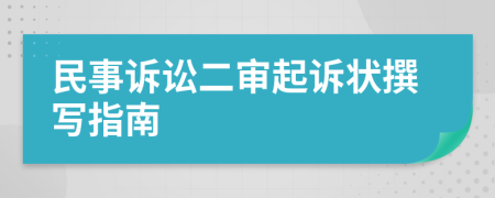 民事诉讼二审起诉状撰写指南