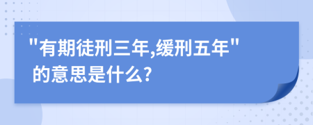 "有期徒刑三年,缓刑五年" 的意思是什么?
