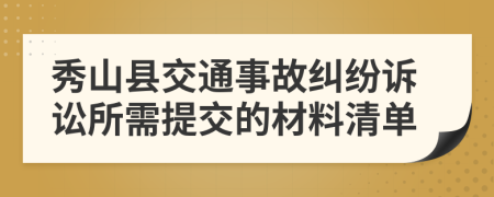 秀山县交通事故纠纷诉讼所需提交的材料清单