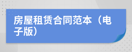 房屋租赁合同范本（电子版）