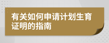 有关如何申请计划生育证明的指南