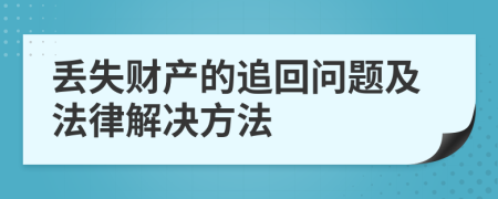 丢失财产的追回问题及法律解决方法
