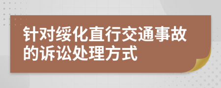 针对绥化直行交通事故的诉讼处理方式