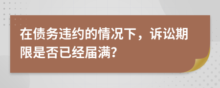 在债务违约的情况下，诉讼期限是否已经届满？