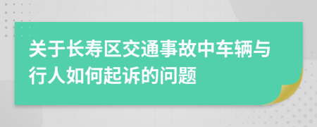 关于长寿区交通事故中车辆与行人如何起诉的问题