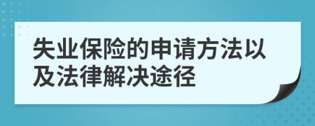 失业保险的申请方法以及法律解决途径