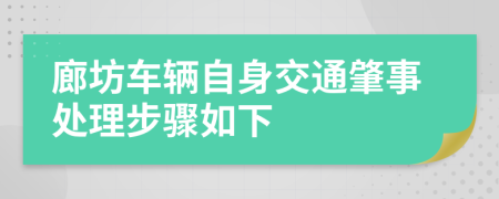 廊坊车辆自身交通肇事处理步骤如下