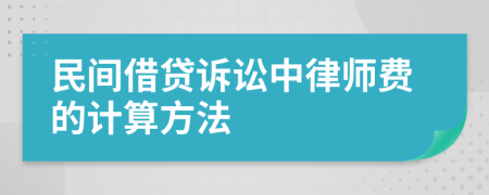 民间借贷诉讼中律师费的计算方法