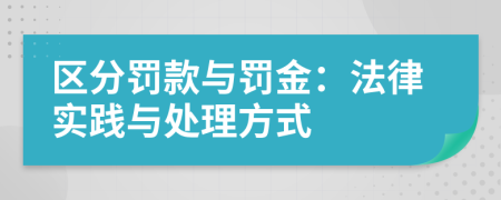 区分罚款与罚金：法律实践与处理方式