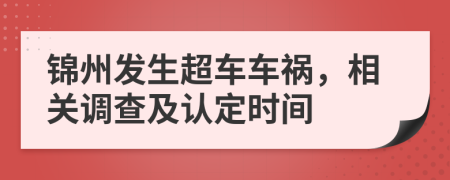 锦州发生超车车祸，相关调查及认定时间