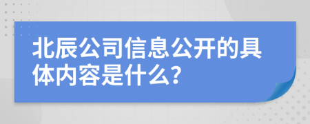 北辰公司信息公开的具体内容是什么？