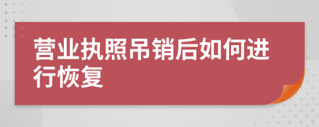 营业执照吊销后如何进行恢复