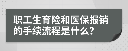 职工生育险和医保报销的手续流程是什么？