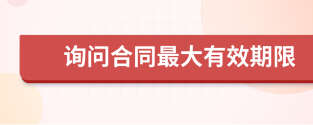 询问合同最大有效期限
