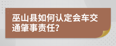 巫山县如何认定会车交通肇事责任？