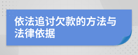 依法追讨欠款的方法与法律依据