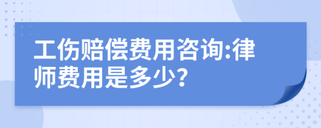 工伤赔偿费用咨询:律师费用是多少？