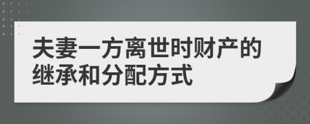 夫妻一方离世时财产的继承和分配方式
