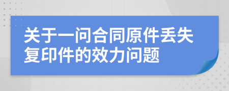 关于一问合同原件丢失复印件的效力问题